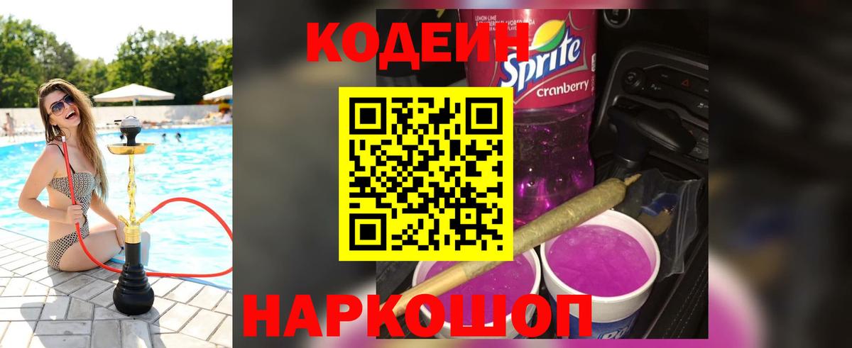 Codein Purple Drank Ростов-на-Дону